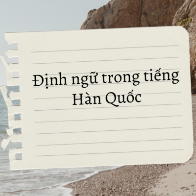 Định ngữ trong tiếng Hàn